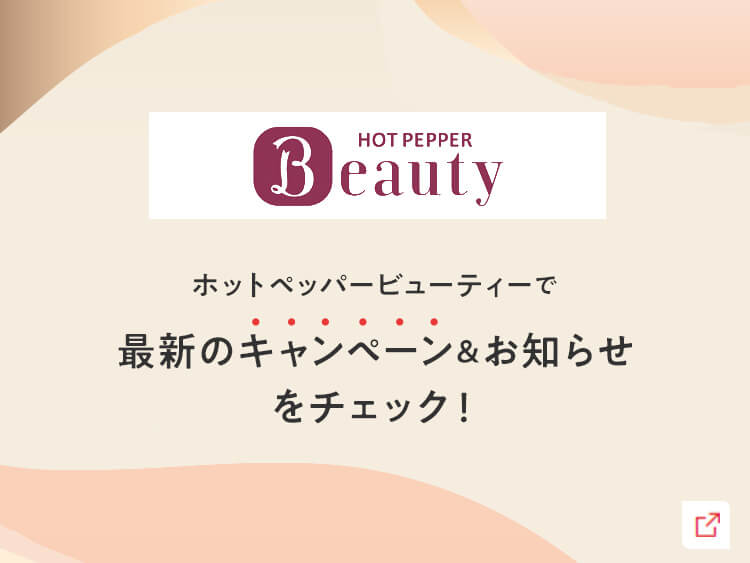 ホットペッパービューティーで最新のキャンペーン&お知らせをチェック!